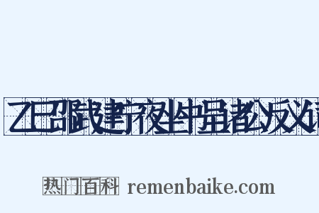 乙巳邵武建宁夜坐书呈诸公反义词是什么意思的图片